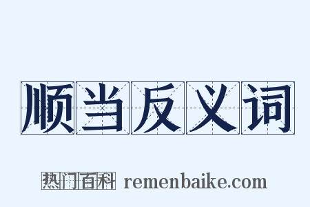 顺当反义词是什么意思的图片